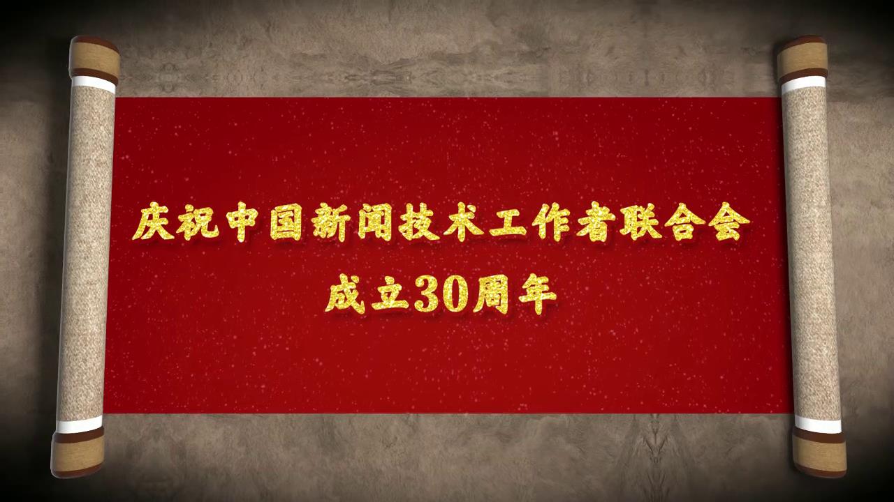 中國新聞技術(shù)工作者聯(lián)合會30周年宣傳片