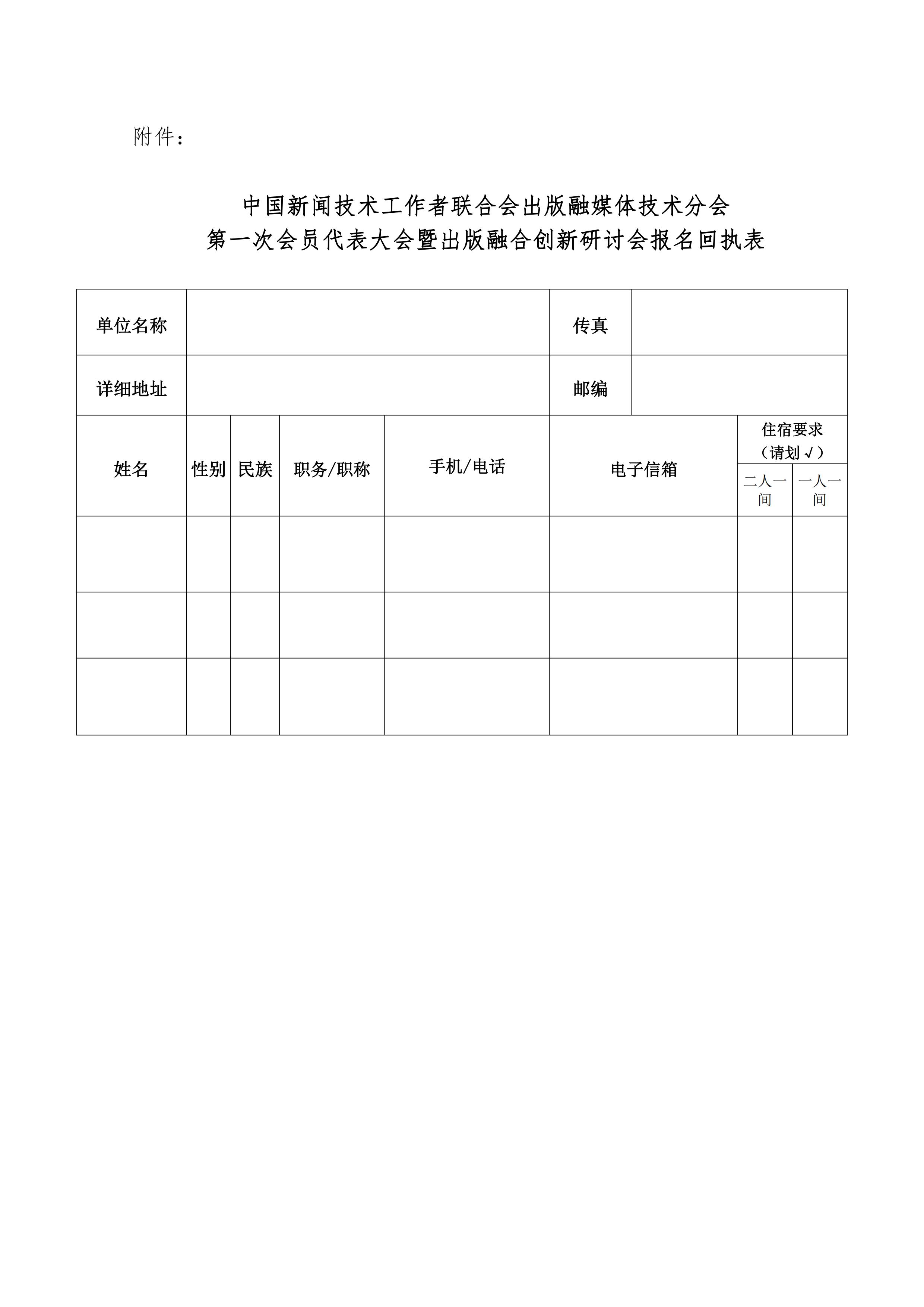 中國新聞技術(shù)工作者聯(lián)合會(huì)出版融媒體技術(shù)分會(huì)第一次會(huì)員代表大會(huì)邀請函(2022.10.24)_02.jpg