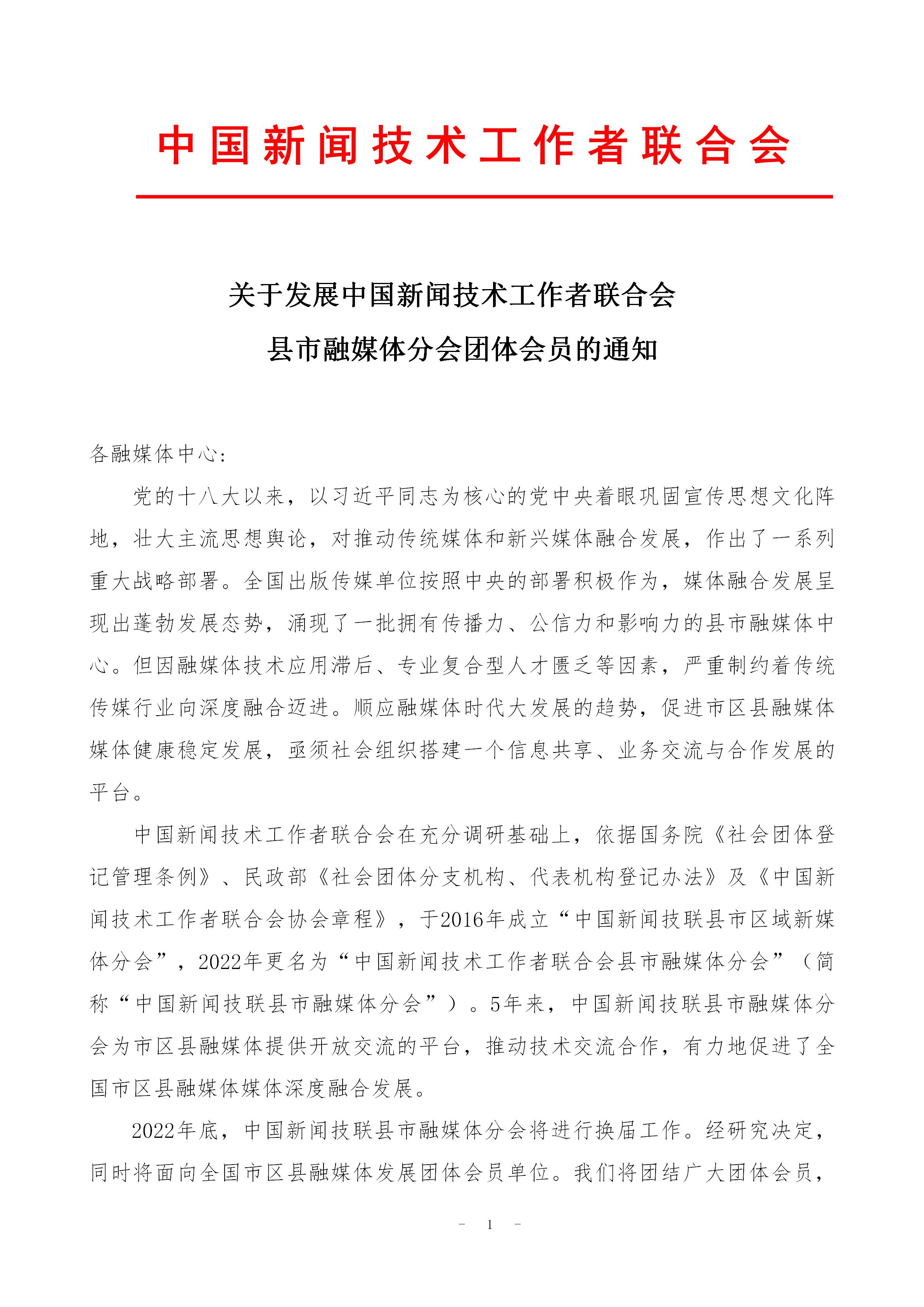 中國(guó)新聞技聯(lián)縣市融媒體分會(huì)入會(huì)通知 _01.jpg