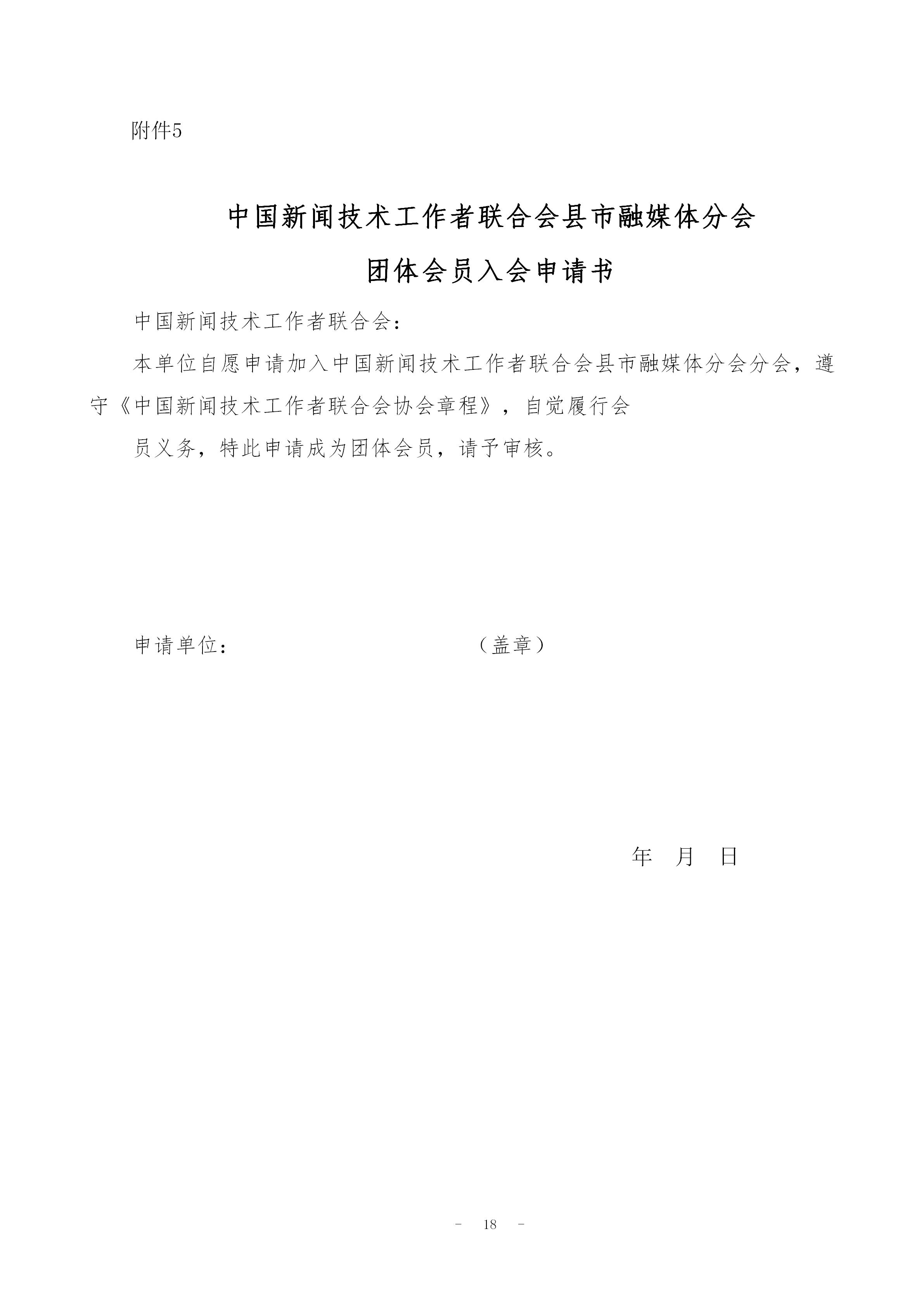 中國(guó)新聞技聯(lián)縣市融媒體分會(huì)入會(huì)通知 _18.jpg