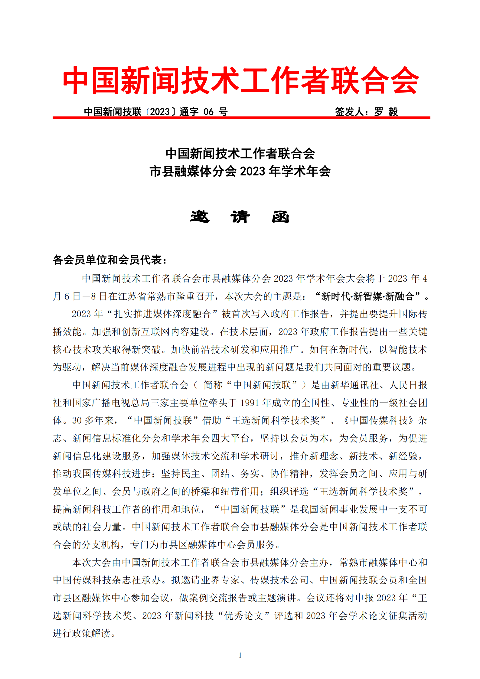 市縣融媒體分會(huì)2023年學(xué)術(shù)年會(huì)邀請(qǐng)函_20230315211808_00.png