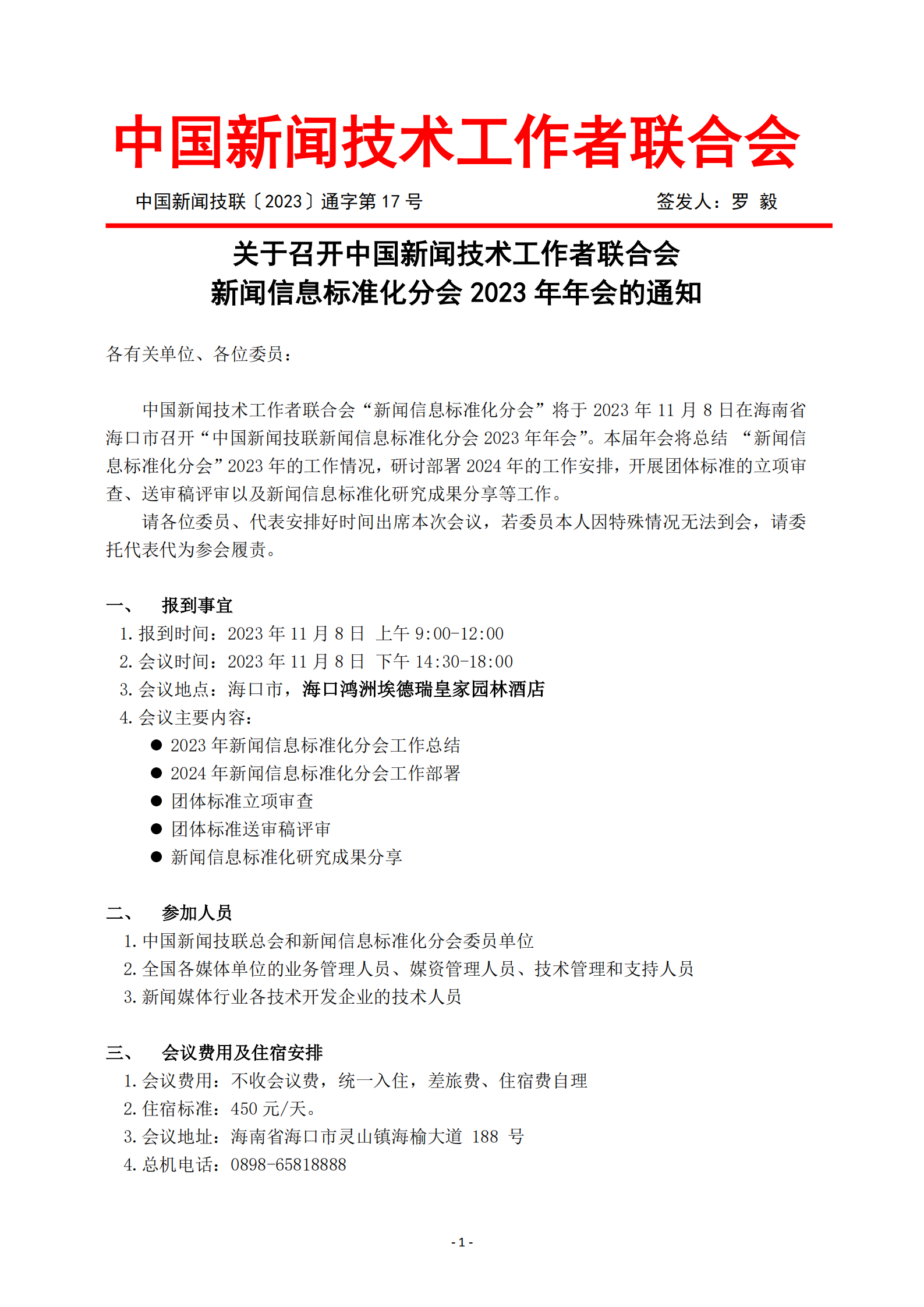 關(guān)于召開新聞信息標(biāo)準(zhǔn)化分會(huì)2023年年會(huì)的通知(2)_00.png