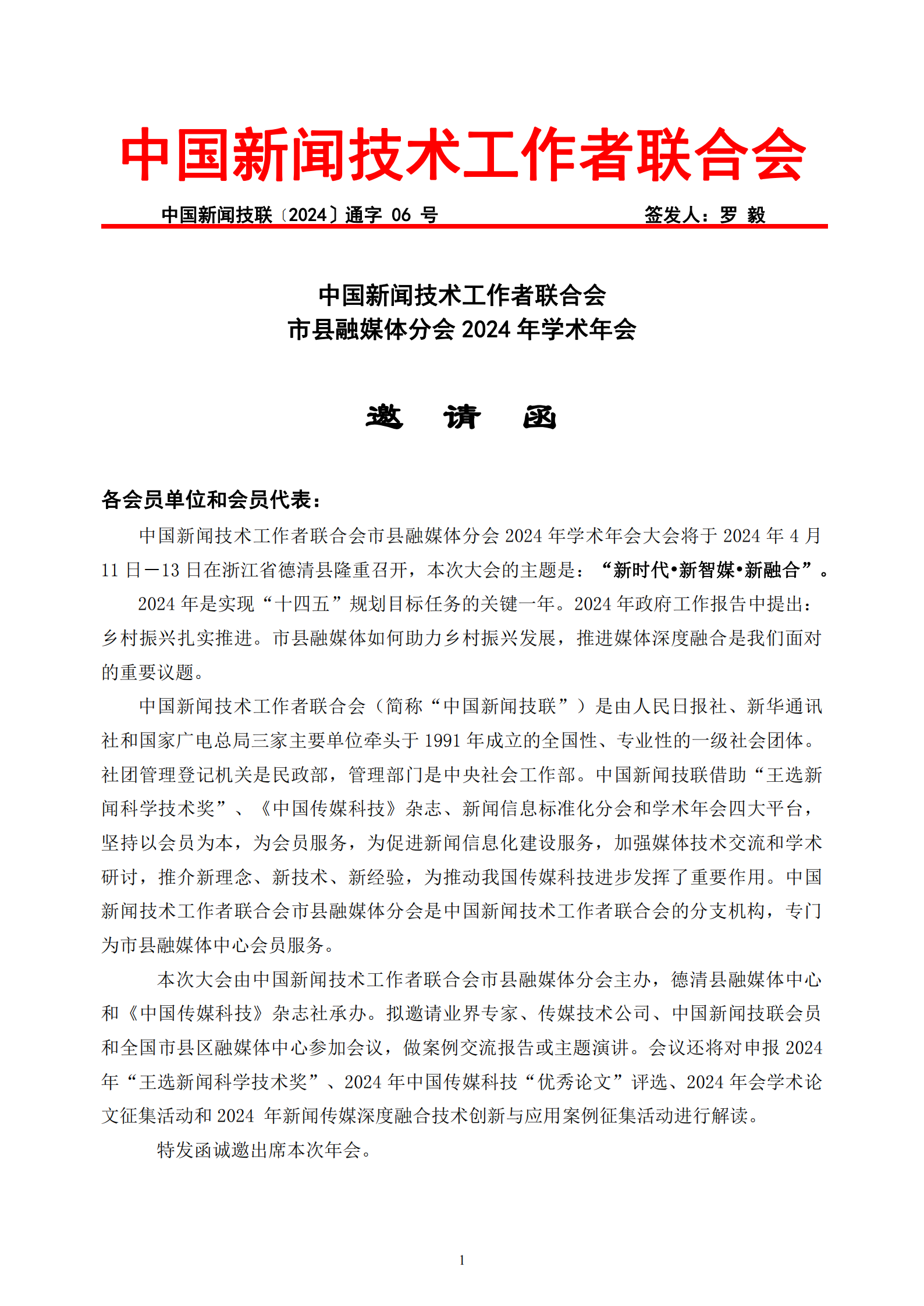 中國新聞技聯(lián)市縣融媒體分會2024年學術年會邀請函_00.png