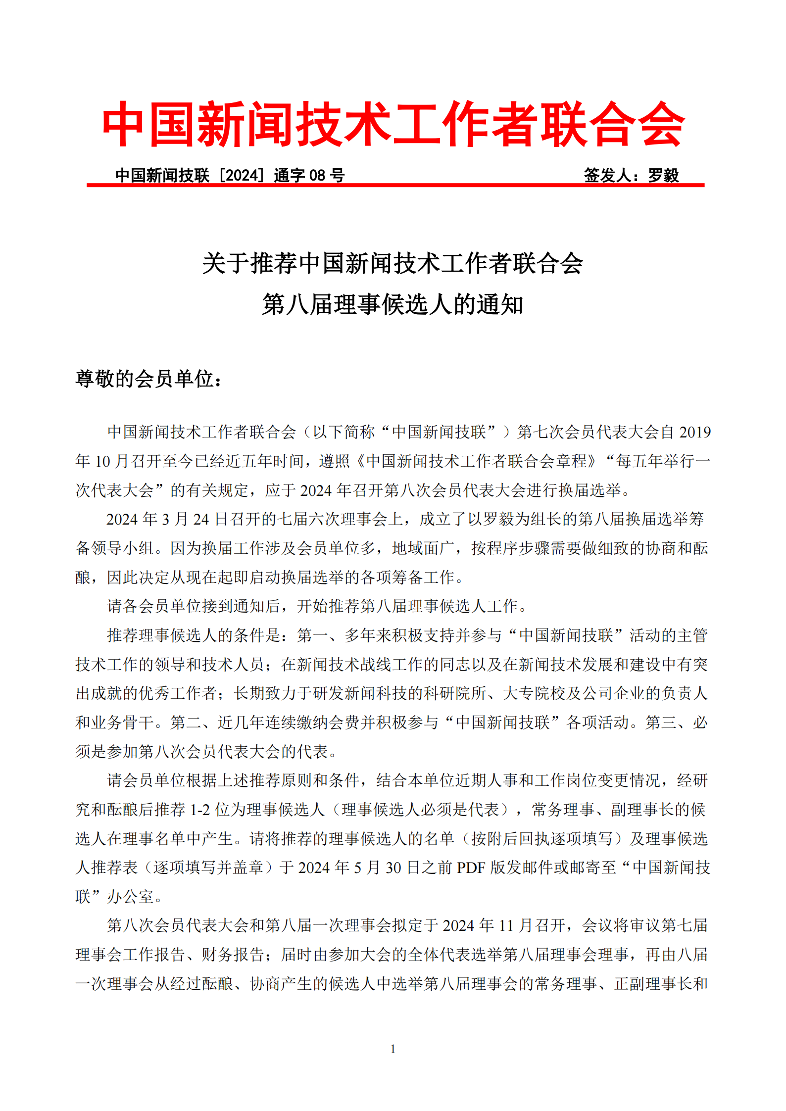 通字08-關(guān)于推薦第八屆理事候選人的通知_00.png